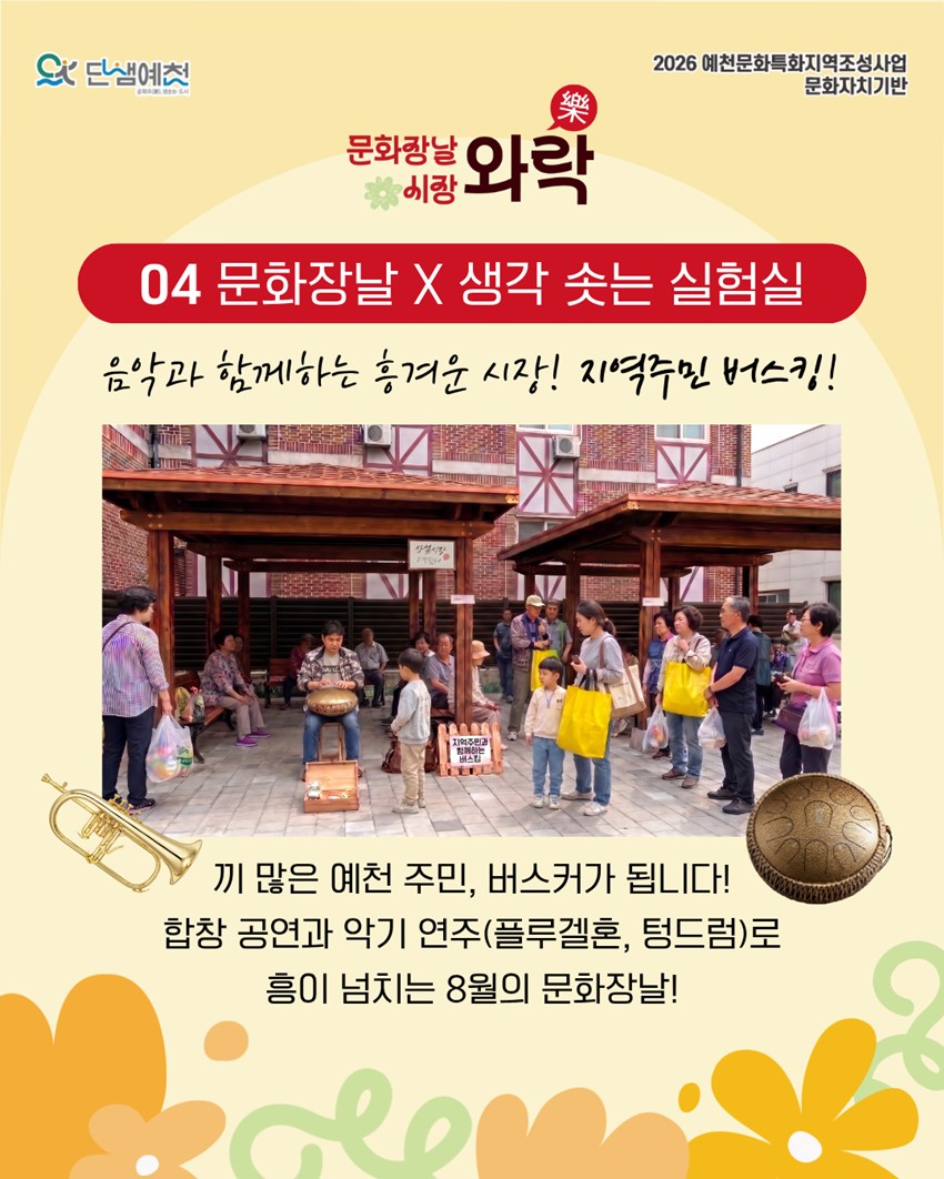 6.장도 보고, 문화도 즐기고! 8월 문화장날 「시장와락」|8. 27.(목) 09:00~13:00